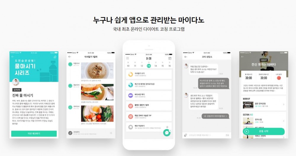 스타트업 ‘다노’는 일대일 다이어트 습관 코칭 프로그램을 제공하는 다이어트 앱 ‘마이다노’를 운영 중이다. (출처:마이다노)
