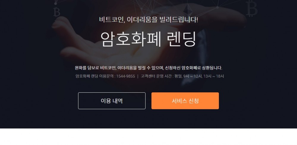 빗썸도 원화 담보 암호화폐 대출 서비스를 내놨다. / 사진=빗썸 홈페이지