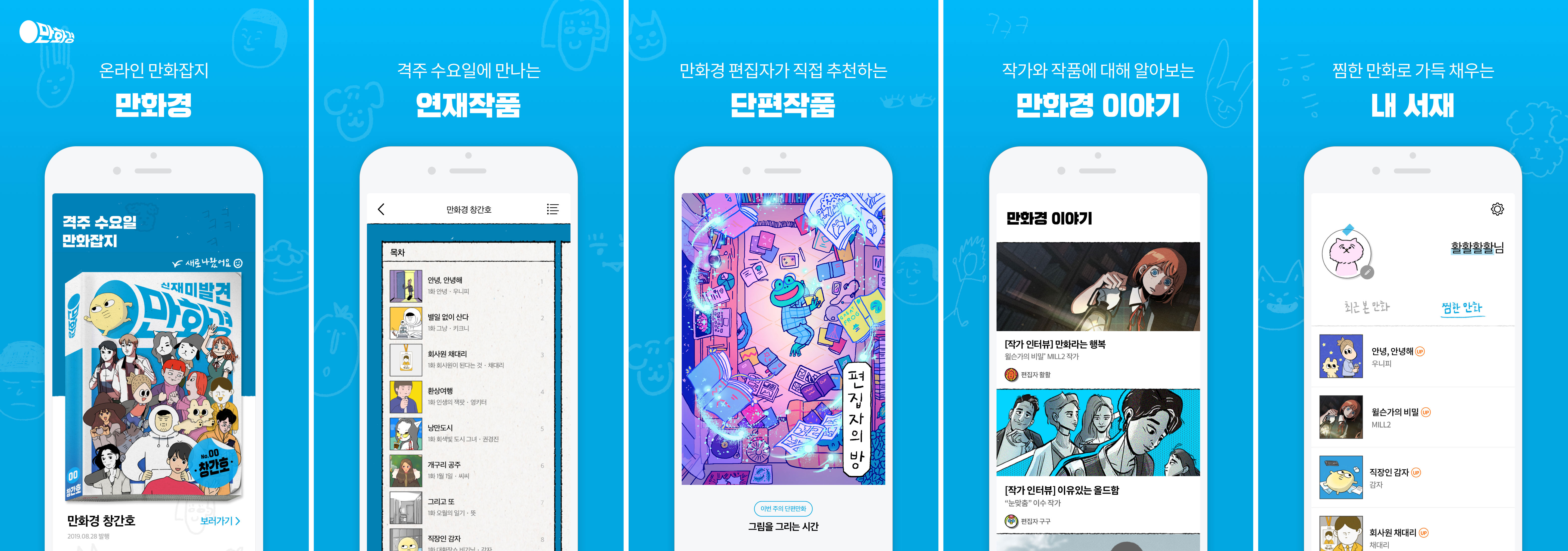 우아한형제들이 운영하는 웹툰 플랫폼 서비스 만화경이 10만 다운로드를 기록했다. / 사진=우아한형제들 제공