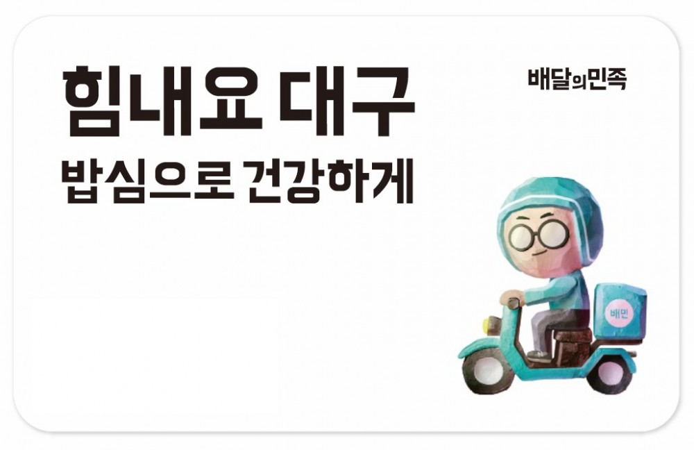 배달의민족이 대구 어린이들에게 