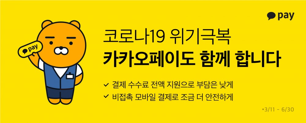 카카오페이가 오프라인 가맹점의 피해 극복을 위해 결제 수수료 지원에 나섰다. / 사진=카카오페이 제공