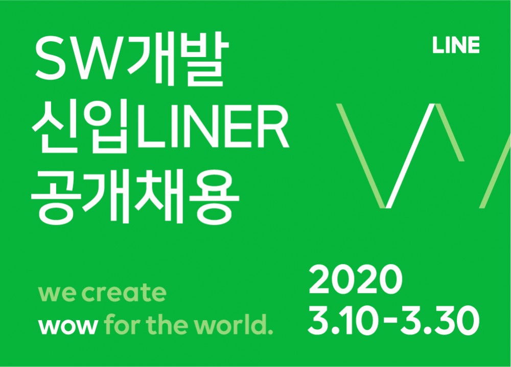 라인이 올해 신입 개발자 채용을 100% 