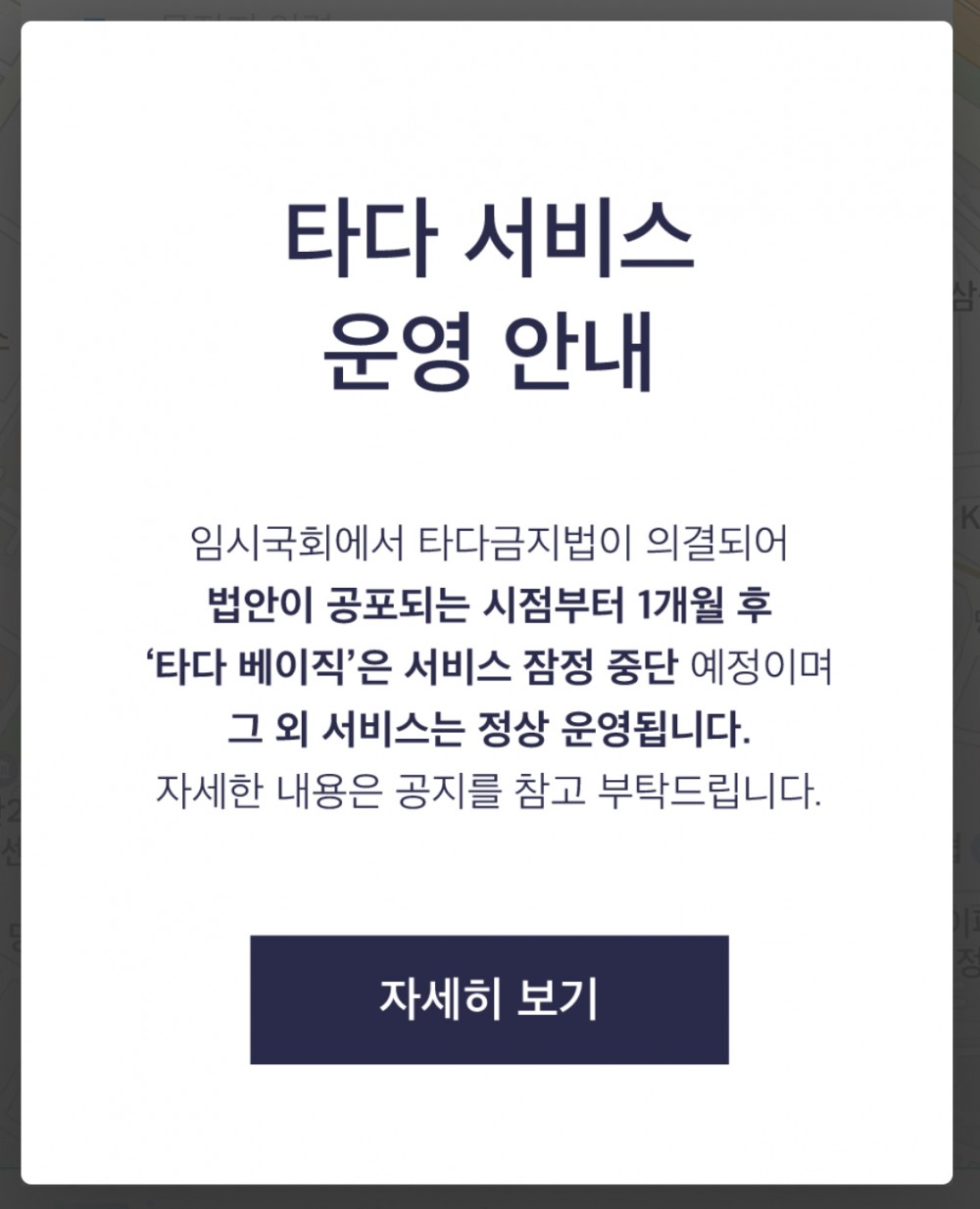 타다 공지사항 / 사진 = 타다 앱 캡처