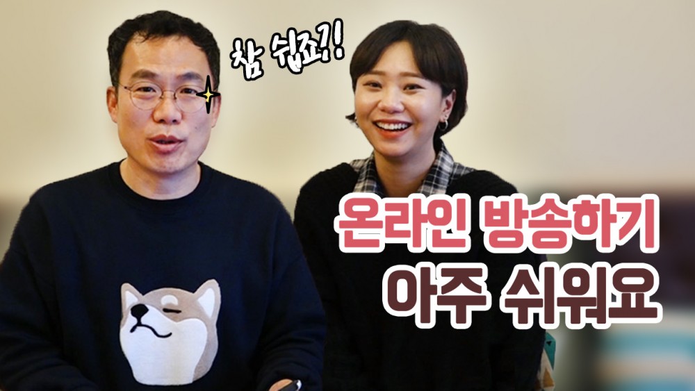 아프리카TV가 공개한 온라인 방송 아주 쉬워요 영상에서 서수길 아프리카TV 대표가 직접 출연했다. /사진=아프리카TV 제공